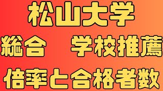 【松山大学】総合型、学校推薦型選抜 ４年間の倍率と合格者数 2024～2021 【入試結果】 [upl. by Enialehs209]