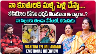 వీడియోల కోసం భర్తకి విడాకులు ఇచ్చాను  mahithateluguammai Telugu Ammai Mahitha Emotional [upl. by Keung]