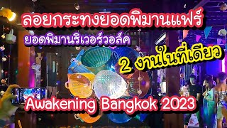 ลอยกระทงยอดพิมานแฟร์ Awakening Bangkok เทศกาลไฟ 2 งานในที่เดียว 24 พย3 ธค66 Yodpiman River Walk [upl. by Wentworth]