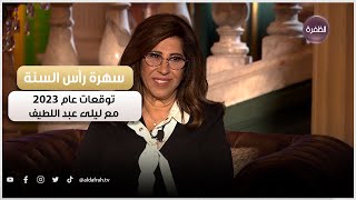 توقعات ليلى عبد اللطيف لعام 2023  سهرة ليلة رأس السنة 2023 [upl. by Nahtaj932]