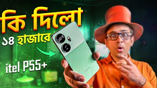 ১৪ হাজারে প্রিমিয়াম ফিল সাথে 45W amp 8256 Memory itel P55 Full Review in Bangla [upl. by Naryk174]