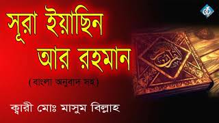 Sura Yasin Ar Rahman Bangla Translation  Qari Mohammed Masum Billa [upl. by Fadas]