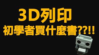 3D列印要買甚麼書 學習經驗分享 1500訂閱的Maker閒聊 54 [upl. by Freddie277]