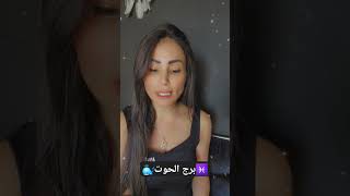 برجالحوت  19 تموز يوليو 2024 الأبراج اليومية مع سامية shorts viral explore [upl. by Sinnaiy]