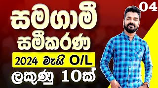 සමගාමී සමීකරණ  2024 මැයි සාපෙළ  අනුමාන ප්‍රශ්න  Samagami samikarana Simultaneous equations  OL [upl. by Jeniffer]