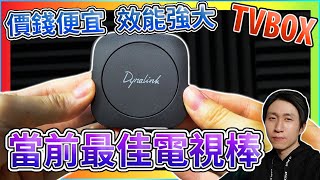 Dynalink電視盒 媲美 Google 電視棒 超越 亞馬遜 與 小米 實測 電視直播 硬解 遊戲 語音助理 值得入手 抽獎【TVBOX】【UNBOXING】 [upl. by Anert342]