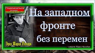 На западном фронте без перемен Эрих Ремарк Аудиокнига [upl. by Toh]