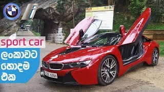 BMW i8 Review Sinhala by ElaKiricom [upl. by Holna]