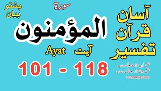 23 Al Muʼminun المؤمنون Ayat 101 102 103 116 117 118 AsanQuranTafseer [upl. by Hesketh370]