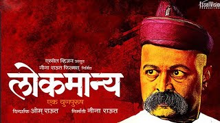 Lokmanya ek yugpurush Marathi Movie 2015 Part 1  New marathi movie [upl. by Cirala]