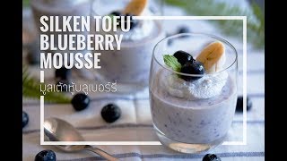 Silken Tofu Blueberry Mousse มูสเต้าหู้บลูเบอร์รี่  Jolly Kitchen with Kiet [upl. by Ynnol]