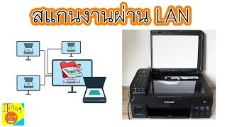 สแกนงานผ่าน LAN ง่ายๆ ไปดูกันครับ [upl. by Emina]