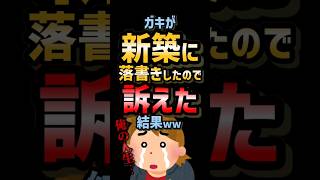 😂【2ch面白スレ】ガキが新築に落書きをしたので訴えた結果w【5ch名作スレ】 [upl. by Freed]