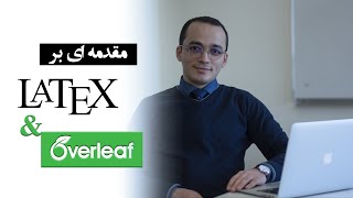 مقدمه ای بر پردازش متن در LaTeX  Introduction to LaTeXampOverLeaf [upl. by Mclaughlin]