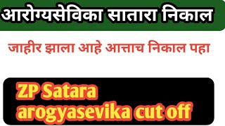 जिल्हा परिषद सातारा आरोग्य सेविका पदाचा निकाल जाहीर zp Satara Result update [upl. by Beatrix811]