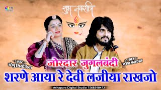 शरणे आयो देवी लाजिया राखजो  Sharane Aayo Re Devi Laaj Rakhjo  Naresh Prajapat Sonu Sisodiya [upl. by Issak193]