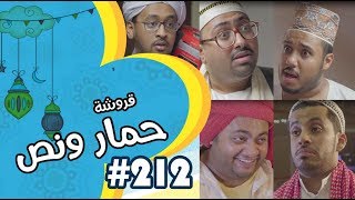 قروشة 212 II حمار ونص [upl. by Juliano216]