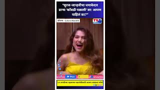 Bigg Boss Marathi quotसुरजजान्हवीचा धमाकेदार डान्स कोंबडी पळाली वर आपण पाहिलं काquot shorts bbm [upl. by Eimmit]