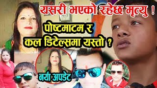 यसरी भएको रहेछ रिनाको मृत्‍यु  पोस्टमाटम र कल डिटेलमा यस्तो  Rina Basnet amp Kamal Nepal New Update [upl. by Sorgalim]