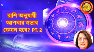 রাশি অনুযায়ী আপনার স্বভাব কেমন হবে Part 2 [upl. by Kendell266]