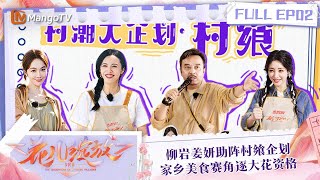 FULL《花儿绽放》EP02 柳岩姜妍助阵村飨企划 家乡美食赛角逐大花资格｜TheDaughtersofChineseVillages  MangoTV [upl. by Akeret221]