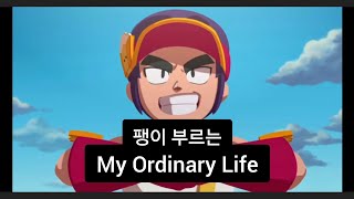 들으면 드림이 생각나는 노래 팽이부르는 my ordinary life 원곡The Living Tombstone  my ordinary life [upl. by Tedda]