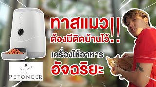 Petoneer Audio Video Pet Feeder เครื่องให้อาหารอัจฉริยะ พร้อมกล้องแบบบิวอิน สั่งการให้อาหารได้ง่ายๆ [upl. by Anaela933]