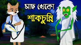 মাছ খেকো শাকচুন্নি।ক্ষ্যান্ত বুড়ি ও শাকচুন্নী  Khynto buri o shakchunniশিয়াল রুপকথার গল্প। [upl. by Lahtnero]