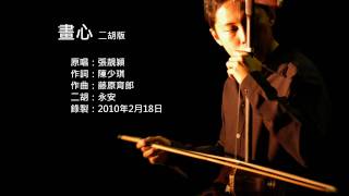 畫皮主題曲畫心 二胡版 by 永安 Painted Skin  Painted Heart Erhu Cover [upl. by Oneal759]