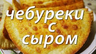 Чебуреки с сыром  Быстро и вкусно [upl. by Ruddie]