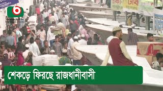 শেকড়ে ফিরছে রাজধানীবাসী [upl. by Fania]