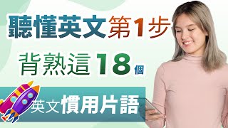 【听懂英文第1步】教你记住这18个惯用英文片语，听力水平提升一倍！（含最容易理解、最好记的使用例句） [upl. by Eikciv]