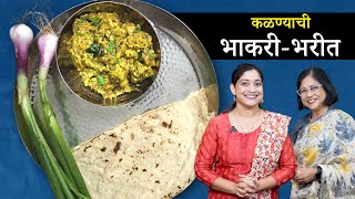 जळगावी वांग्याचे भरित आणि कळण्याची भाकरी  Jalgaon Special Bharit Recipe [upl. by Anifesoj412]