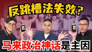 马来政治大一统神话，再多反跳槽法也没用？吉打4D重开，伊党还是赢家！ 大马一周回顾 [upl. by Dlaniger]