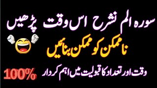 Benefits Of Surah Alam Nashrah  Most Powerful Wazifa  Surah Alam Nashrah Ka Wazeefa [upl. by Attenehs]