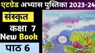 कक्षा 7 संस्कृत एट ग्रेड अभ्यास पुस्तिका पाठ 6 संपूर्ण उत्तर atgrade abhyas pustak class 7 sanskrit [upl. by Nwahsd532]