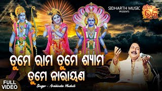 Tume Rama Tume Shyama Tume Narayana  ଜଗନ୍ନାଥ ତୁମେ ପରଂବ୍ରହ୍ମ  Arabinda Muduli  ତୁମେ ରାମ ତୁମେ ଶ୍ୟାମ [upl. by Inahteb]