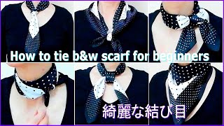 ♥【スカーフの巻き方】初心者も綺麗な結び目ができる！基本の結び方６！ 6 basic ways to wear a scarf easy and nice with a pretty knot [upl. by Aicirtac532]