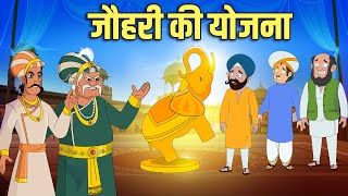 जौहरी की योजना  The Jeweller’s Plan  Akbar Birbal Ki Kahani  Birbals Intelligence Story  Ep 49 [upl. by Naloj79]