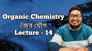 Organic Chemistry  জৈব যৌগ  Himel Barua  ACS  Lecture14Part1 [upl. by Dory548]