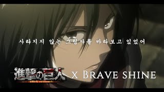 😡quot구축해주겠어한 마리도 남김없이quot 진격의 거인과도 이렇게 잘 맞는다고  Aimer  『Brave Shine』 가사해석번역Lyrics [upl. by Milt]