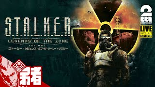 【お試し】弟者の「STALKER Legends of the Zone Trilogy  ストーカーレジェンズ・オブ・ザ・ゾーン・トリロジー」【2BRO】 [upl. by Sina946]