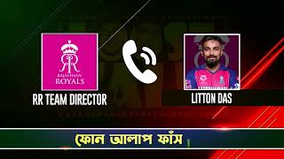 এইবার IPL এ লিটন এর রান করার উপর ডিসকাউন্ট চালু হলো  ফোনালাপ ফাঁস [upl. by Eciuqram693]