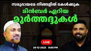 മിൻബർ ഏറിയ മുർത്തദ്ദുകൾ  RAHMATHULLAH AL QASIMI  LIYAKKATHALI CM [upl. by Kcirederf]