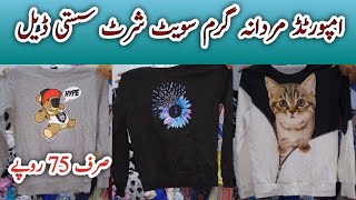 امپورٹڈ مردانہ گرم سویٹ شرٹ صرف 75 روپے پیس سستی ڈیل [upl. by Simmie]