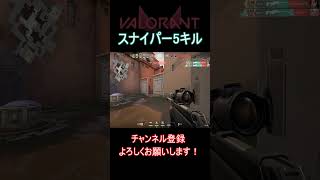 【VALORANT】ノーAce5キル valorant ヴァロラント valorantクリップvalorantclips shorts short [upl. by Clayberg]