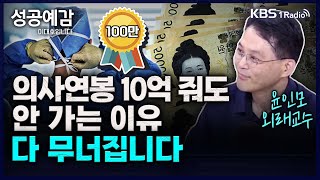 의사연봉 10억 줘도 안 가는 이유 다 무너집니다  윤인모 외래교수 서울성모병원 성공예감 이대호입니다 2부 심층 인터뷰  KBS 230914방송 [upl. by Idid]