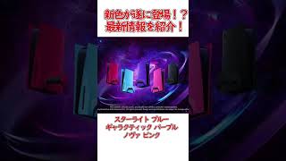 PS5の新色が遂に発売される！？公式の情報を紹介します！ Shorts [upl. by Eisej378]