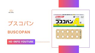 ブスコパン  Buscopan  基本情報 効能 注意すべき 副作用 用法・用量 ブチルスコポラミン [upl. by Francois]