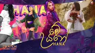 Me Uyane Unath මේ උයනේ  Hana Shafa New Song  hana new song  Hana Shafa New Song  Hana Shafa [upl. by Eserrehs]